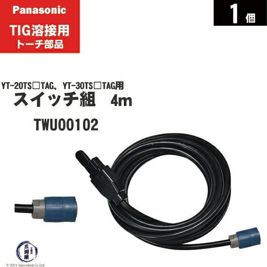 Panasonic ( パナソニック )　トーチスイッチ 組 4m　TWU00102　TIG溶接 レッドトーチ YT-20TS2TAG YT-30TS2TAG YT-30TSW2TAG 用 1個