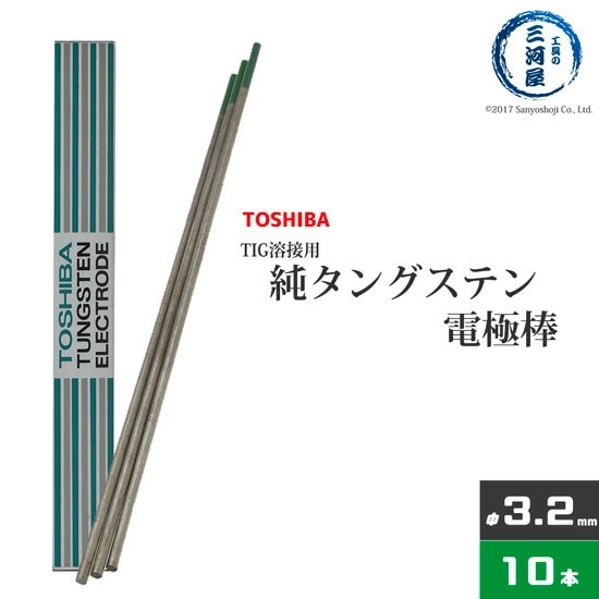 東芝 ( TOSHIBA )　タングステン 電極棒 　W3005　TIG溶接 用 純タングステン （ 純タン / W3013 ） φ 3.2mm 150mm 10本