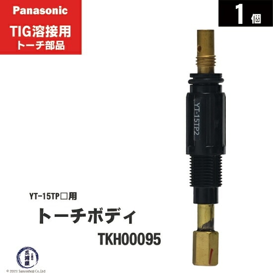TIG溶接用品,TIG溶接トーチ部品,パナソニック,トーチボディ,ペンシル形