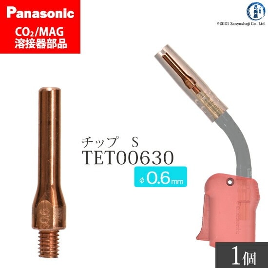 Panasonic ( パナソニック ) S チップ 0.6 mm用 TET00630 CO2 MAG 溶接 トーチ 用 ばら売り 1本
