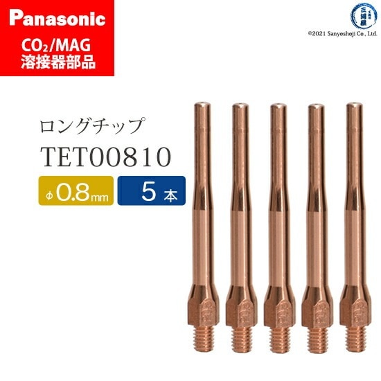 Panasonic ( パナソニック ) 細径 チップ 0.8 mm用 TET00810 CO2 MAG 溶接 トーチ 用 5本セット