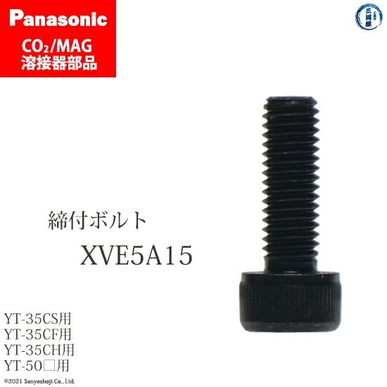 Panasonic ( パナソニック ) 締付 ボルト XVE5A15 CO2 MAG 溶接 トーチ