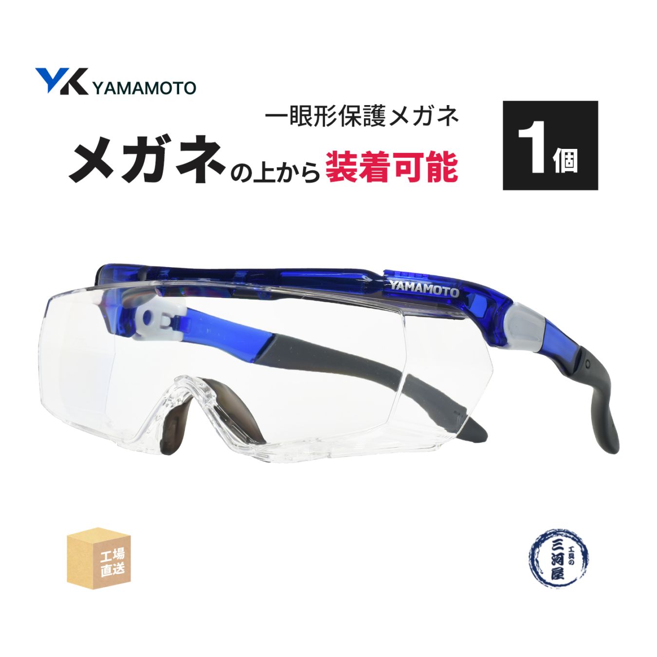 山本光学 ( YAMAMOTO ) 一眼形保護メガネ SN-770 オーバーグラスタイプ 1個 クリアレンズ ( 直送 ) SN770 ( 代引き不可 )