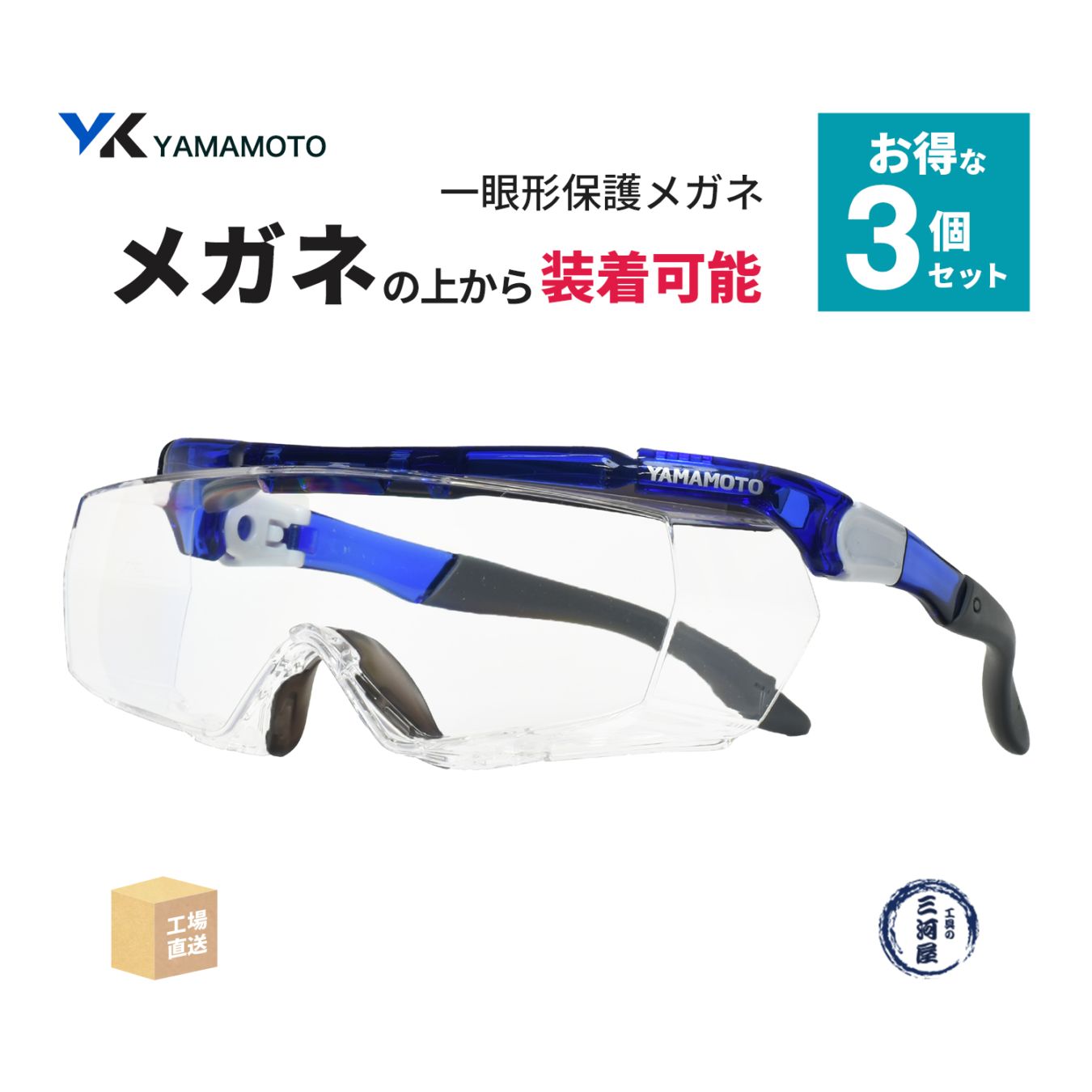 山本光学 ( YAMAMOTO ) 一眼形保護メガネ SN-770 オーバーグラスタイプ お得な 3個セット クリアレンズ ( 直送 ) SN770 ( 代引き不可 )