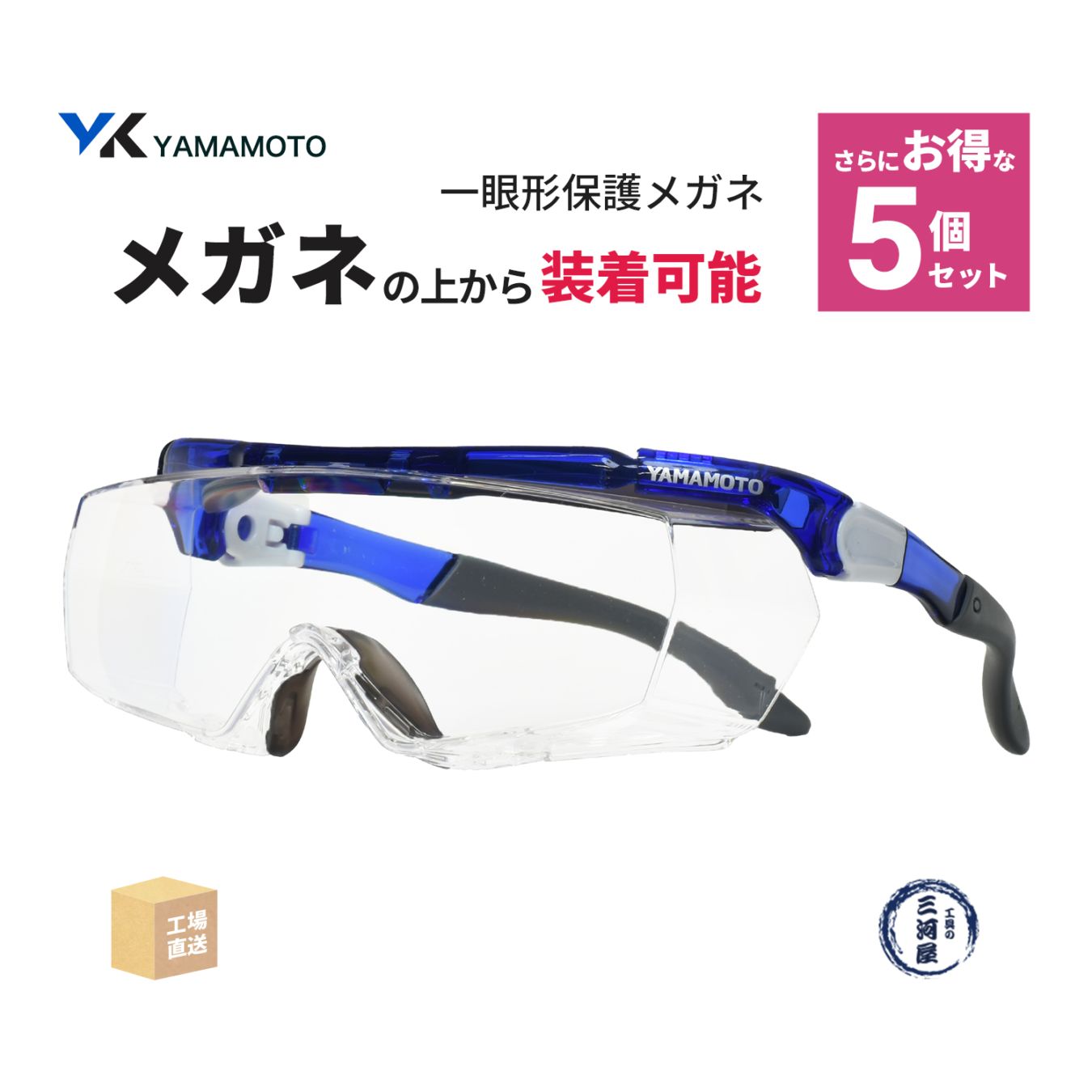 山本光学 ( YAMAMOTO ) 一眼形保護メガネ SN-770 オーバーグラスタイプ さらにお得な 5個セット クリアレンズ ( 直送 ) SN770 ( 代引き不可 )