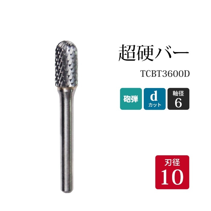 ニューレジストン ( ニューレジ )　超硬バー 砲弾形 dカット TCB T3600D 10×19×6×65 1本 鉄 ステンレス 軟鋼 用 C-D 超硬 ロータリーバー NRS 軸径 6 mm