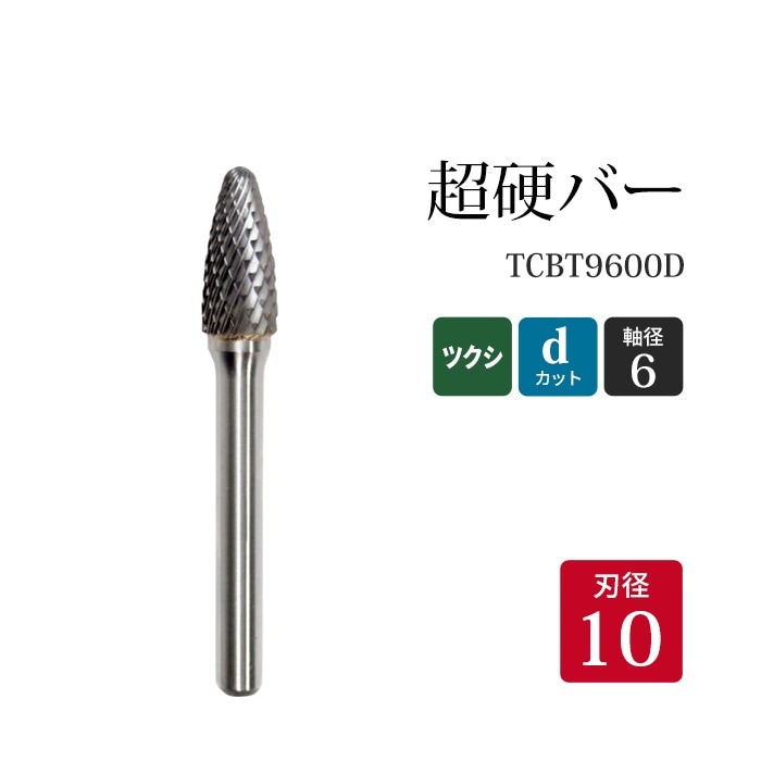 ニューレジストン ( ニューレジ )　超硬バー ツクシ形 dカット TCB T9600D 10×19×6×65  1本 鉄 ステンレス 軟鋼 用 F-D 超硬 ロータリーバー NRS 軸径 6 mm