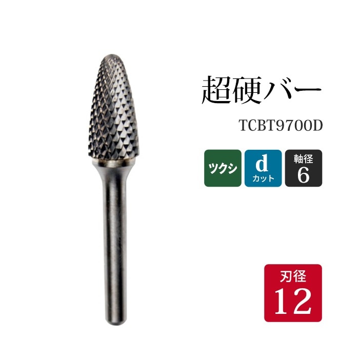 ニューレジストン ( ニューレジ )　超硬バー ツクシ形 dカット TCBT9700D　12×25×6×70  1本 鉄 ステンレス 軟鋼 用 F-D 超硬 ロータリーバー NRS 軸径 6 mm