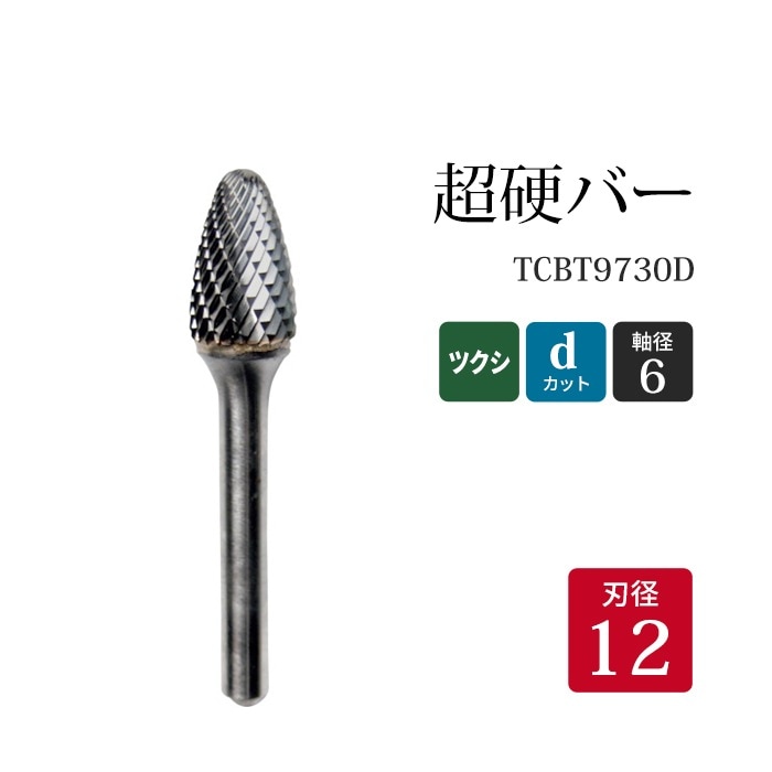ニューレジストン ( ニューレジ )　超硬バー ツクシ形 dカット TCBT9730D　12×19×6×65  1本 鉄 ステンレス 軟鋼 用 F-D 超硬 ロータリーバー NRS 軸径 6 mm