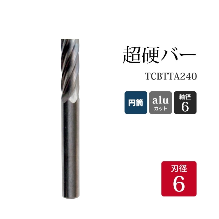 ニューレジストン ( ニューレジ )　超硬バー 円筒形 aluカット TCBTTA240　6×18×6×50 1本 アルミ 非鉄金属 用 A-AL 超硬 ロータリーバー NRS 軸径 6 mm