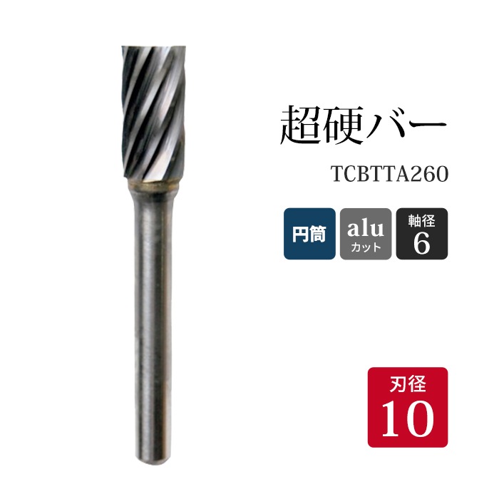 ニューレジストン ( ニューレジ )　超硬バー 円筒形 aluカット TCBTTA260　10×19×6×65 1本 アルミ 非鉄金属 用 A-AL 超硬 ロータリーバー NRS 軸径 6 mm