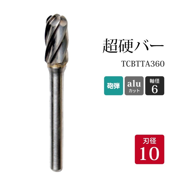 ニューレジストン ( ニューレジ )　超硬バー 砲弾形 aluカット TCBTTA360　10×19×6×65 1本 アルミ 非鉄金属 用 C-AL 超硬 ロータリーバー NRS 軸径 6 mm