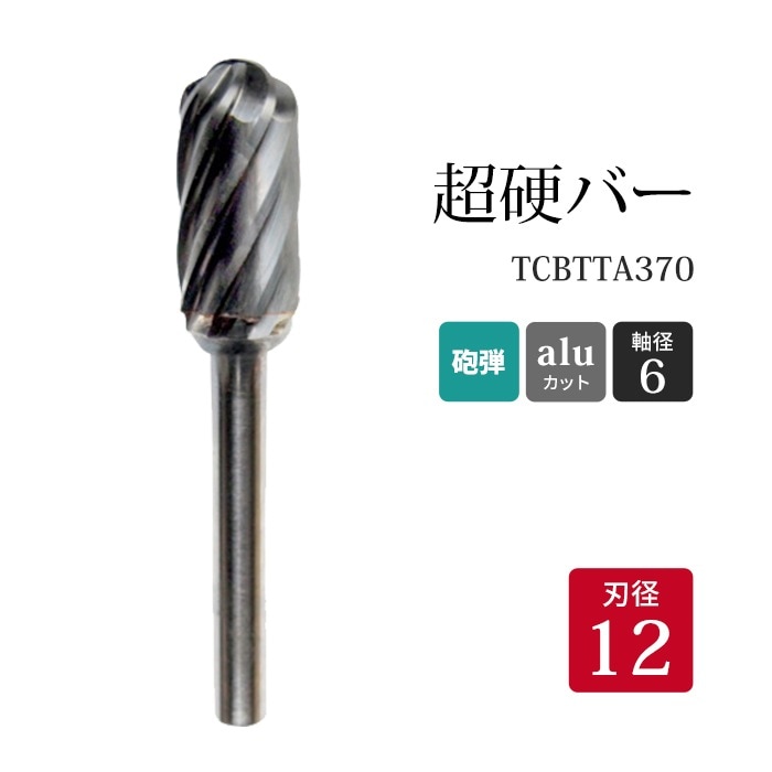 ニューレジストン ( ニューレジ )　超硬バー 砲弾形 aluカット TCBTTA370　12×25×6×70 1本 アルミ 非鉄金属 用 C-AL 超硬 ロータリーバー NRS 軸径 6 mm