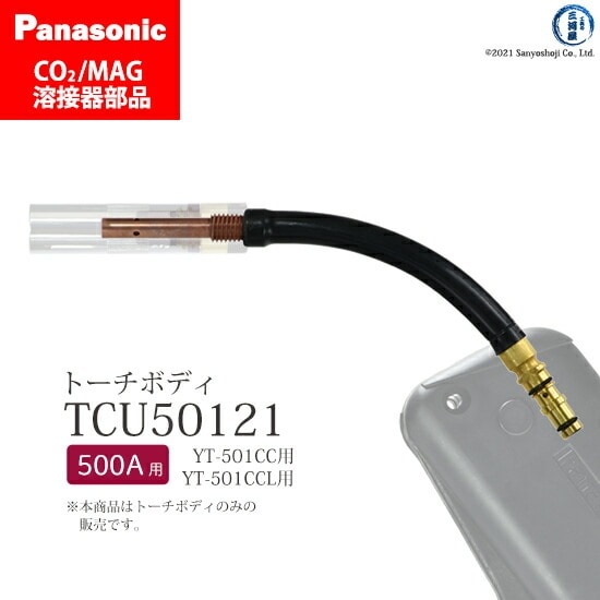 Panasonic　CO2フレキシブルトーチボディーTCU35001 Panasonic ( パナソニック ) フレキ シブル トーチボディ