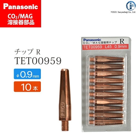 Panasonic ( パナソニック ) R チップ 0.9 mm用 TET00959 CO2 MAG 溶接 トーチ 用 10本セット