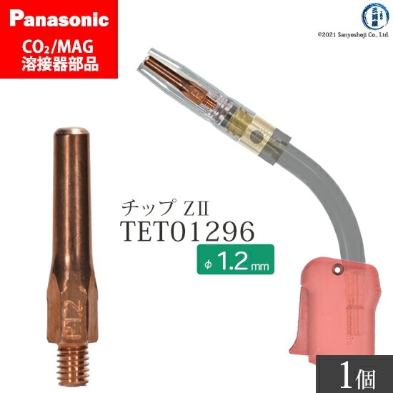 Panasonic ( パナソニック ) Z-2 チップ 1.2 mm用 TET01296 CO2 MAG 溶接 トーチ 用 ばら売り 1本