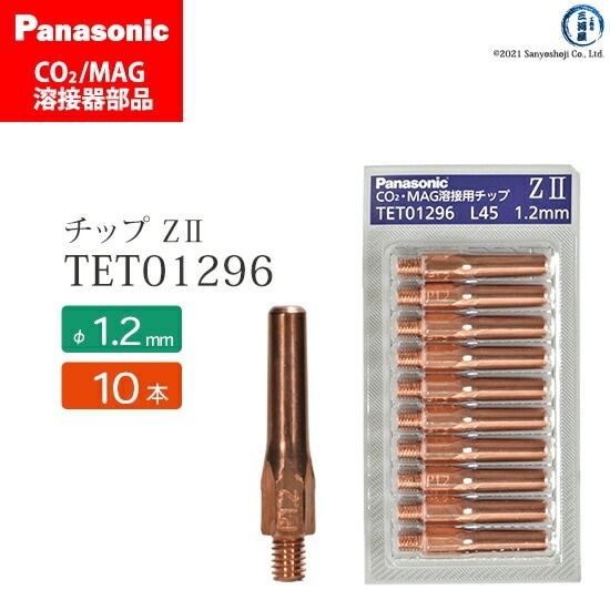 Panasonic ( パナソニック ) Z-2 チップ 1.2 mm用 TET01296 CO2 MAG 溶接 トーチ 用 10本セット