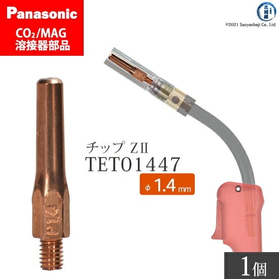 Panasonic ( パナソニック ) Z-2 チップ 1.4 mm用 TET01447 CO2 MAG 溶接 トーチ 用 ばら売り 1本