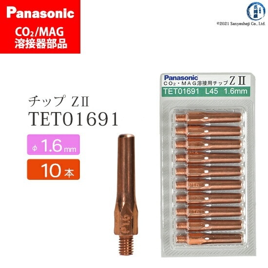 Panasonic ( パナソニック ) Z-2 チップ 1.6 mm用 TET01691 CO2 MAG 溶接 トーチ 用 10本セット