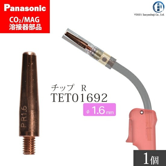 Panasonic ( パナソニック ) R チップ 1.6 mm用 TET01692 CO2 MAG 溶接 トーチ 用 ばら売り 1本