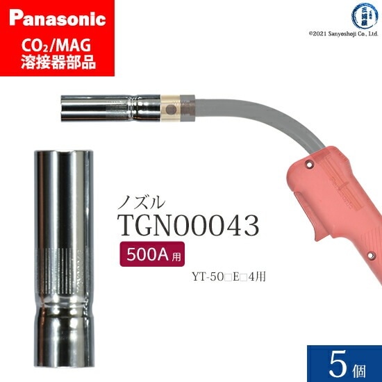 Panasonic ( パナソニック ) ノズル 500A 用 TGN00043 CO2 MAG 溶接 トーチ 用 5個セット