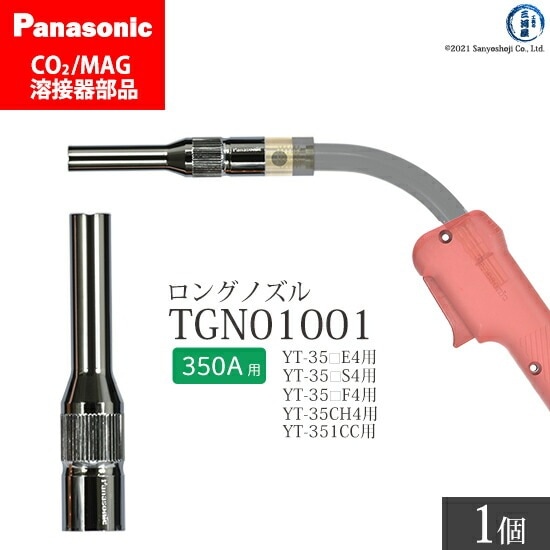 Panasonic ( パナソニック ) 細径 ノズル ( ロングノズル ) 350A 用 TGN01001 CO2 MAG 溶接 トーチ 用 ばら売り 1個