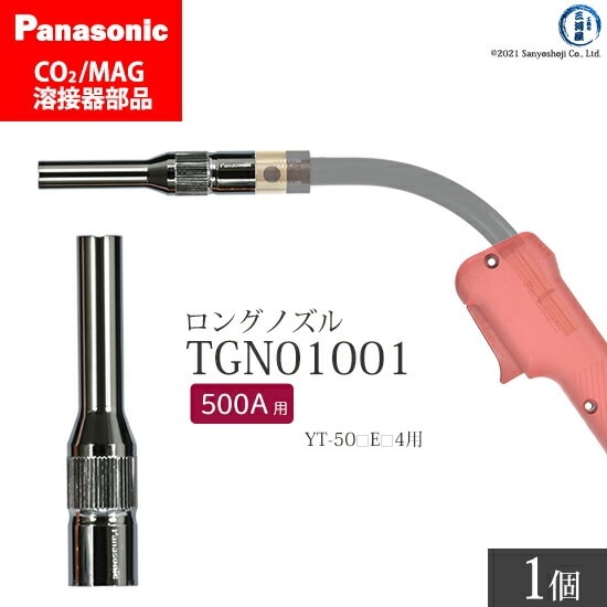 Panasonic ( パナソニック ) 細径 ノズル ( ロングノズル ) 500A 用 TGN01001 CO2 MAG 溶接 トーチ 用 ばら売り 1個