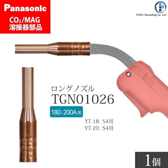 Panasonic ( パナソニック )　細径 ノズル ( ロングノズル ) 180A 200A 用　TGN01026　CO2 MAG 溶接 トーチ 用 ばら売り 1個