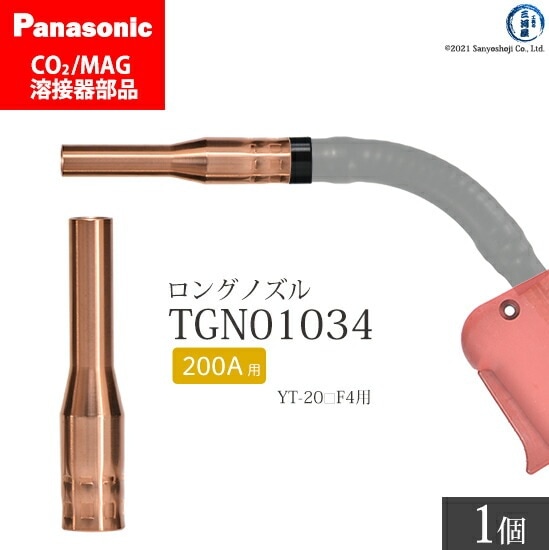 Panasonic ( パナソニック ) 細径 ノズル ( ロングノズル ) 200A 用