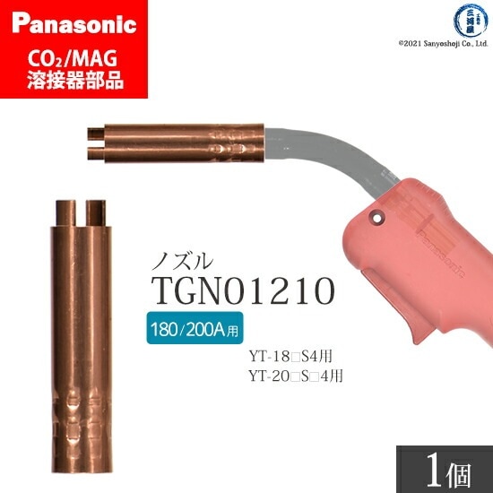 Panasonic ( パナソニック ) アーク スポット ノズル 180A 200A 用 TGN01210 CO2 MAG 溶接 トーチ 用 ばら売り 1個