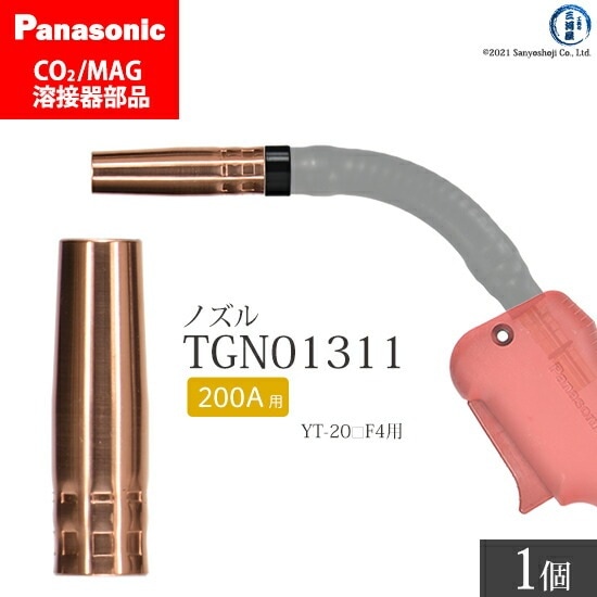 Panasonic ( パナソニック ) ノズル 200A 用 TGN01311 CO2 MAG 溶接 トーチ 用 ばら売り 1個