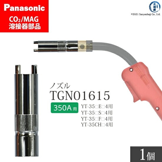 Panasonic ( パナソニック ) アーク スポットノズル 350A 用 TGN01615 CO2 MAG 溶接 トーチ 用 ばら売り 1個
