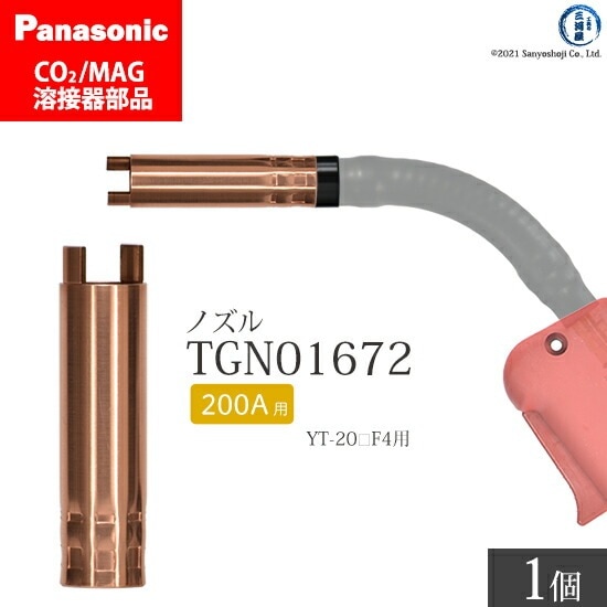 Panasonic ( パナソニック ) アーク スポットノズル 200A 用 TGN01672 CO2 MAG 溶接 トーチ 用 ばら売り 1個
