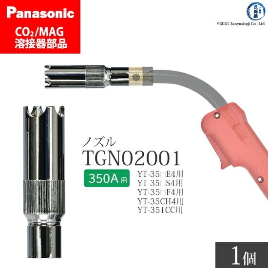 Panasonic ( パナソニック ) アークスポット ノズル 350A 用 TGN02001 CO2 MAG 溶接 トーチ 用 ばら売り 1個