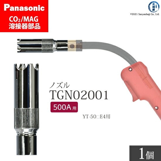 Panasonic ( パナソニック ) アークスポット ノズル 500A 用 TGN02001 CO2 MAG 溶接 トーチ 用 ばら売り 1個