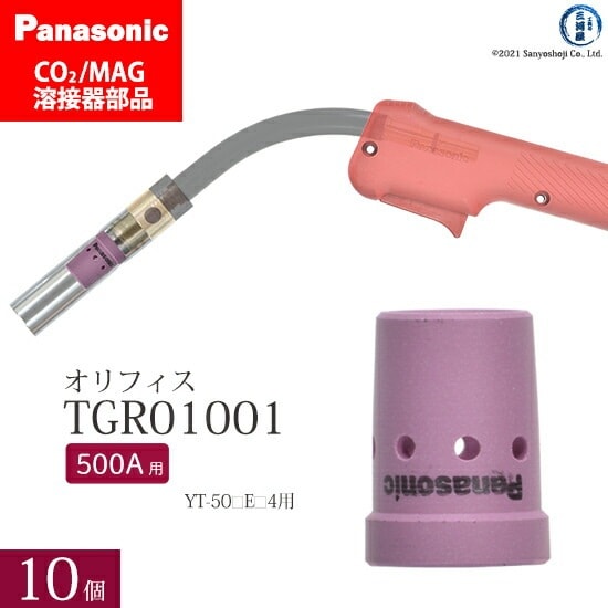Panasonic ( パナソニック )　オリフィス 500A 用　TGR01001　CO2 MAG 溶接 トーチ 用 10個セット