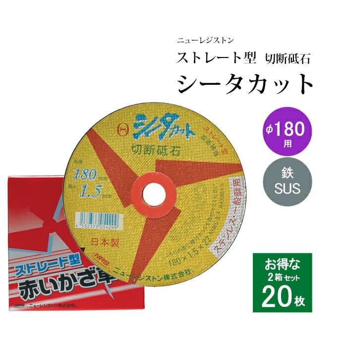 ニューレジストン ( ニューレジ ) 切断砥石 シータカット ストレート型 φ180×1.5×22 お得な20枚セット (10枚/箱×2) 鉄 ステンレス 両用 SCT18015NX46S