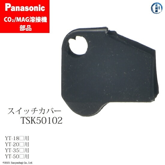 Panasonic ( パナソニック )　スイッチ カバー 　TSK50102　CO2 MAG 溶接 トーチ 用