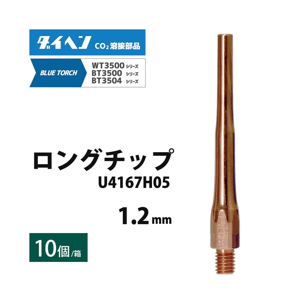 ダイヘン ( DAIHEN )　細径 ロング チップ φ 1.2 mm　U4167H05　CO2 MAG 溶接 ブルートーチ BT3504、BT3500 シリーズ 用 10本