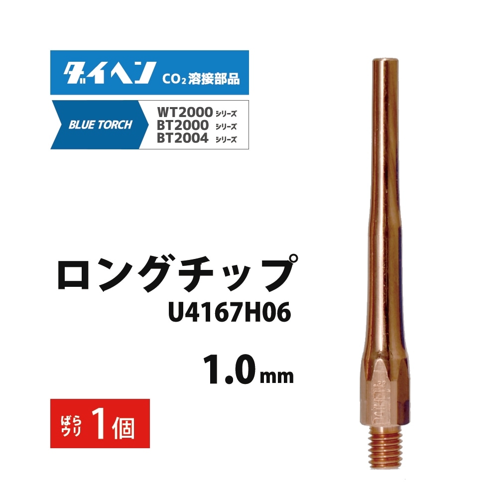ダイヘン ( DAIHEN )　細径 ロング チップ φ 1.0 mm　U4167H06　CO2 MAG 溶接 ブルートーチ BT2004、BT2000 シリーズ 用 ばら売り 1本
