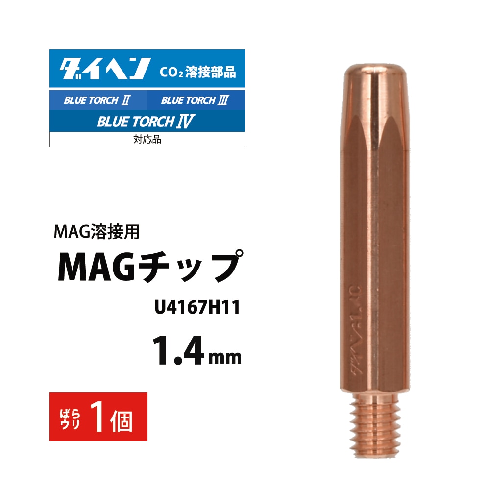 ダイヘン ( DAIHEN )　MAG チップ φ 1.4 mm　U4167H11　CO2 MAG 溶接 ブルートーチ ばら売り 1本