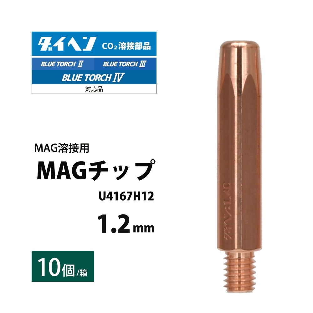 ダイヘン ( DAIHEN ) MAG チップ φ 1.2 mm U4167H12 CO2 MAG