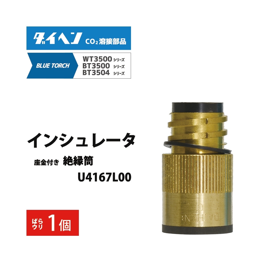 ダイヘン ( DAIHEN )　インシュレータ （ 絶縁 筒 ）　U4167L00　CO2 MAG 溶接 ブルートーチ BT3504、BT3500 シリーズ 用 ばら売り 1個