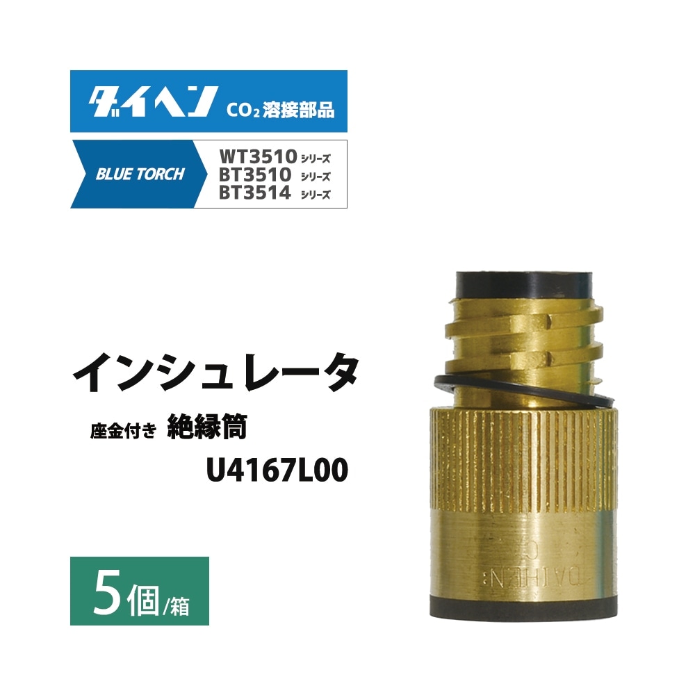 ダイヘン ( DAIHEN )　インシュレータ （ 絶縁筒 ）　U4167L00　CO2 MAG 溶接 ブルートーチ BT3514、BT3510 シリーズ 用 箱 5個