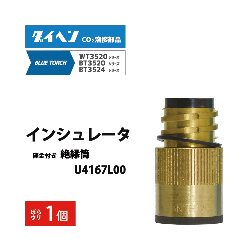 ダイヘン ( DAIHEN )　インシュレータ （ 絶縁筒 ）　U4167L00　CO2 MAG 溶接 ブルートーチ BT3524、BT3520 シリーズ 用 ばら売り 1個