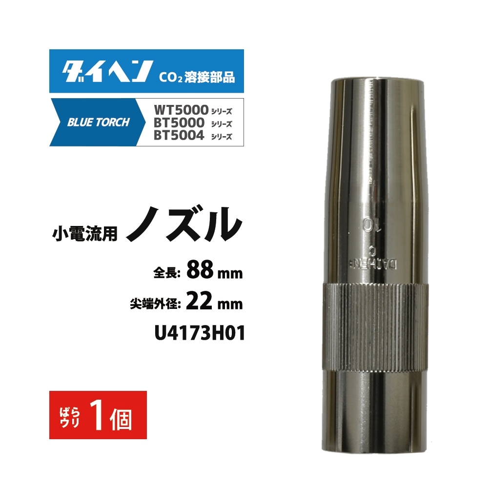 ダイヘン ( DAIHEN )　小電流 用 ノズル　U4173H01　CO2 MAG 溶接 ブルートーチ BT5004、BT5000 シリーズ 用 ばら売り 1本