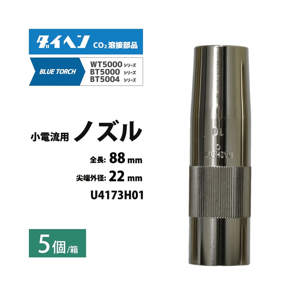 ダイヘン ( DAIHEN )　小電流 用 ノズル　U4173H01　CO2 MAG 溶接 ブルートーチ BT5004、BT5000 シリーズ 用 5本
