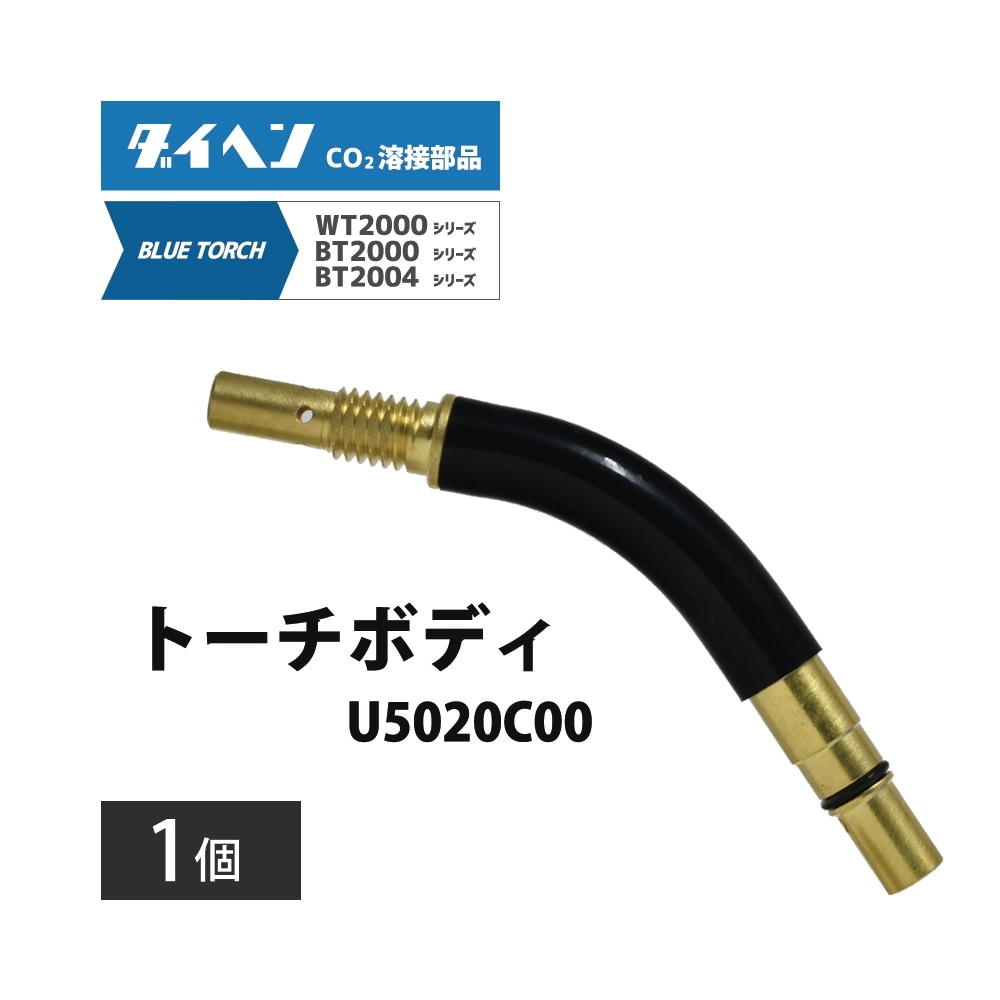 CO2/MAG溶接用品,CO2/MAG溶接トーチ部品,ダイヘン,トーチボディ | 工具