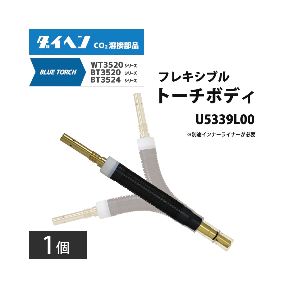 ダイヘン ( DAIHEN )　フレキシブル トーチボディ　U5339L00　CO2 MAG 溶接 ブルートーチ BT3524、BT3520 シリーズ 用 1個