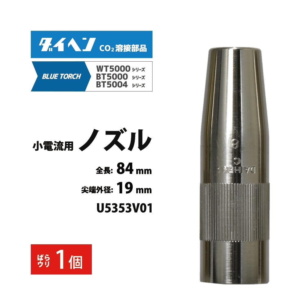ダイヘン ( DAIHEN )　小電流 用 ノズル　U5353V01　CO2 MAG 溶接 ブルートーチ BT5004、BT5000 シリーズ 用 ばら売り 1本